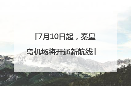7月10日起，秦皇岛机场将开通新航线