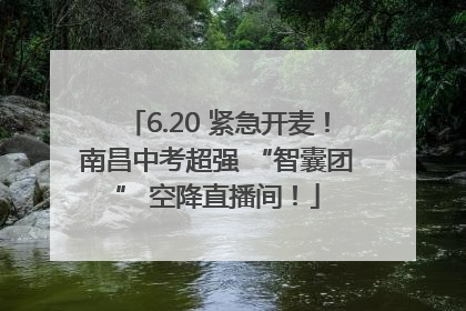 6.20 紧急开麦！南昌中考超强 “智囊团” 空降直播间！
