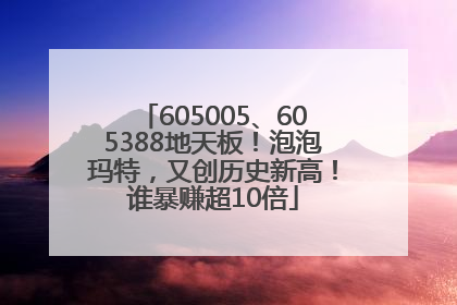 605005、605388地天板！泡泡玛特，又创历史新高！谁暴赚超10倍