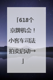 618个京牌机会！小客车司法拍卖启动→