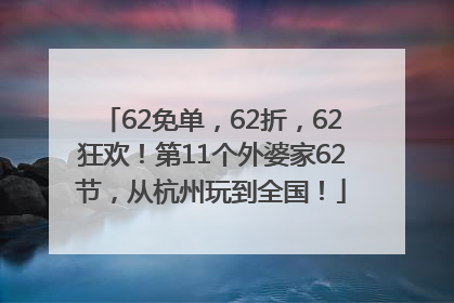 62免单，62折，62狂欢！第11个外婆家62节，从杭州玩到全国！