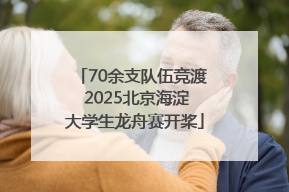 70余支队伍竞渡 2025北京海淀大学生龙舟赛开桨
