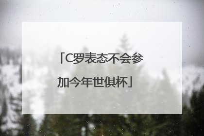 C罗表态不会参加今年世俱杯