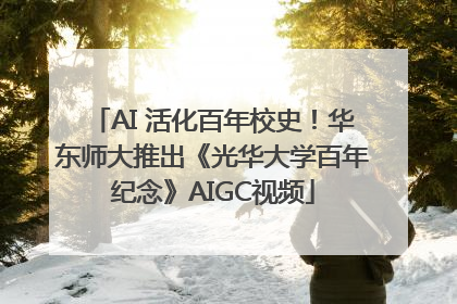 AI 活化百年校史！华东师大推出《光华大学百年纪念》AIGC视频