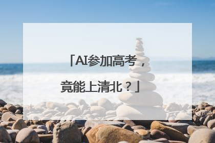 AI参加高考，竟能上清北？