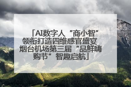 AI数字人“商小智”领衔打造四维感官盛宴 烟台机场第三届“品鲜嗨购节”智趣启航