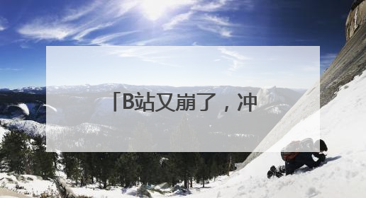 B站又崩了，冲上热搜！视频无法播放，还给用户推荐“辣眼”视频