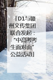 D1与赣州文传集团联合发起：“中高考考生面对面”公益活动