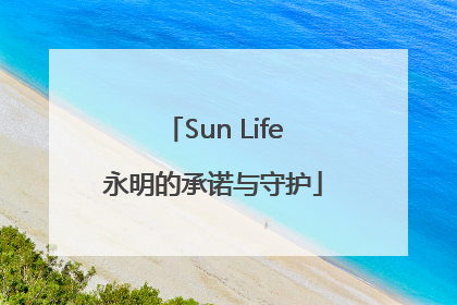 Sun Life永明的承诺与守护